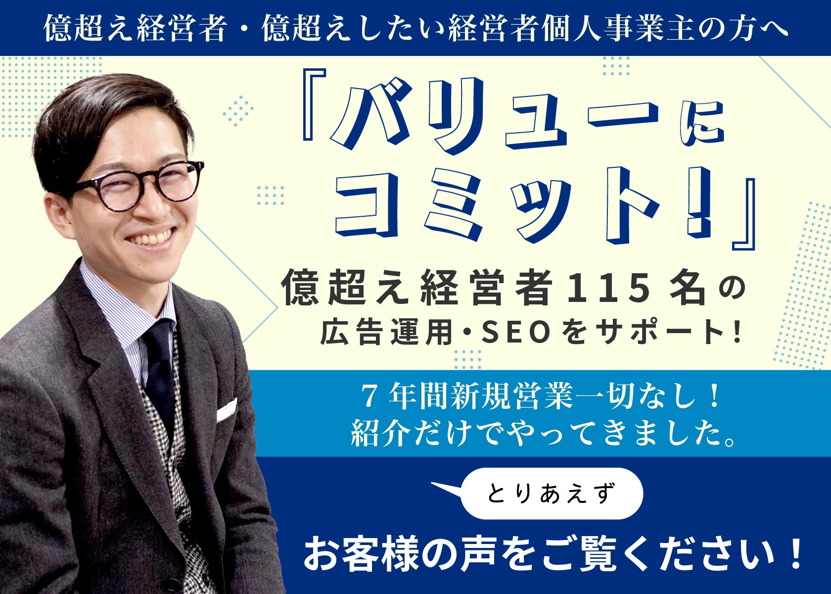 バリューにコミット